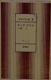 世界文学全集 3 モンテ・クリス ト伯 Ⅰ
