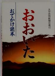 おでかけ読本　　おおいた