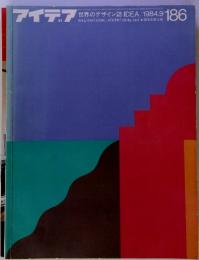 世界のデザイン誌 IDEA 1984.9 186