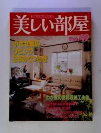 美しい部屋　No.49　小さな家のリビング 26のくつろぎ