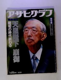 昭和の時代終わる　天皇陛下崩御　アサヒグラフ　1月25日号