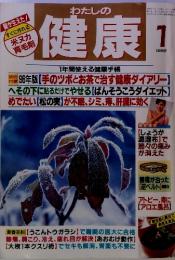 わたしの健康　1996年1月