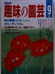 NHK趣味の園芸 　1987年9月