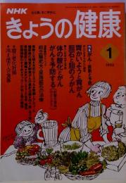 NHK心と体, すこやかに　きょうの健康　1995年1月