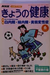 NHK心と体，すこやかに　 きょうの健康　2002年6月号