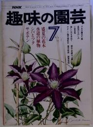NHK趣味の園芸　7月 (昭和51年7月1日発行)