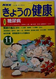 NHK心と体，すこやかに　きょうの健康　1999年11月