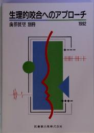 生理的咬合へのアプローチ歯界展望　別冊  1992