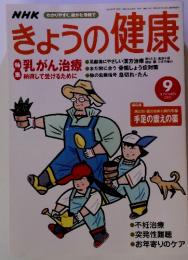 NHK　きょうの健康 2002 9