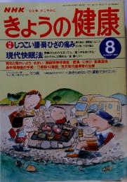 NHK　きょうの健康　1997年 8月