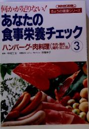 何かが足りない!　あなたの食事栄養チェック 3