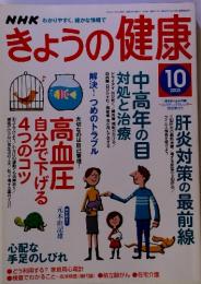 NHK　きょうの健康　2005年10月