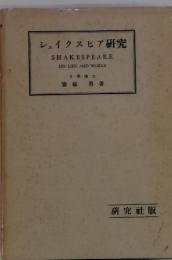 シェイクスピア研究 SHAKESPEARE HIS LIFE AND WORKS