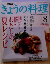 NHK きょうの料理　2002年8月