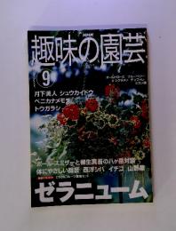 NHK 趣味の園芸　2001年9月