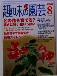 NHK 趣味の園芸　2005年8月