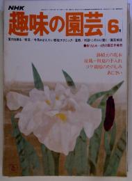 NHK　趣味の園芸 6月