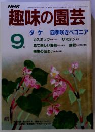 NHK趣味の園芸 四季咲きベゴニア 9月　(昭和61年9月1日発行)