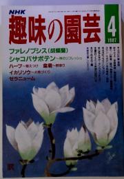 NHK　趣味の園芸　1987年4月