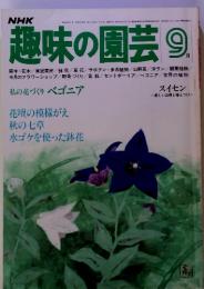 NHK趣味の園芸 9