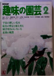 NHK　趣味の園芸 2月