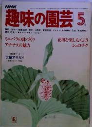 NHK趣味の園芸　5