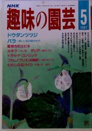 NHK　趣味の園芸 1987年5月