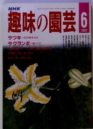 NHK趣味の園芸　1987　6