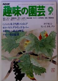 NHK趣味の園芸　9月