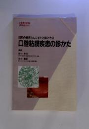 目前の患者さんにすぐ対応できる 口腔粘膜疾患の診かた