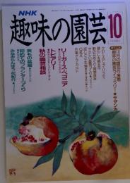 NHK 趣味の園芸 10