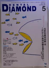 DENTAL DIAMOND Vol.32  (2007年5月1日発行)