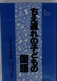 ちえ遅れの子どもの 国語