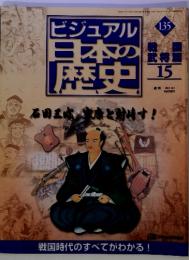 ビジュアル日本の歴史　135 2002年10月1日