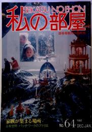 SEIKATSU NO EHON 私の部屋 1982年01月号　No.64