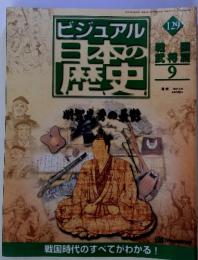 ビジュアル　日本の歴史　129　2002年8月