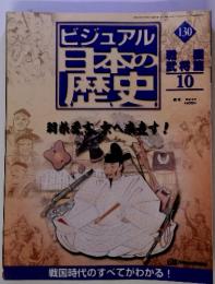 ビジュアル 日本の歴史  130　10月