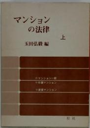 マンションの法律　上