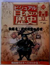 ビジュアル 日本の歴史 133