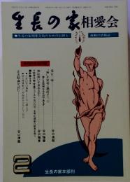 生長の家相愛会 生長の家相愛会員のための信仰と