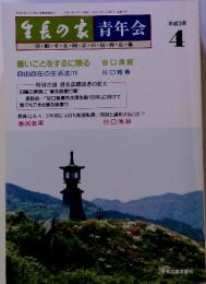 生長の家　青年会4　善いことをするに限る