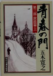 第三部放浪篇・上青春の門　　刊行10周年記念