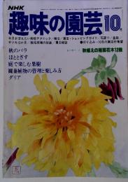 NHK趣味の園芸 10月　(昭和53年10月1日発行)