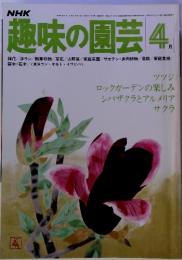 趣味の園芸 4