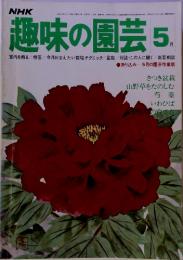 NHK　趣味の園芸 5月