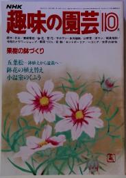 趣味の園芸10　果樹の鉢づくり