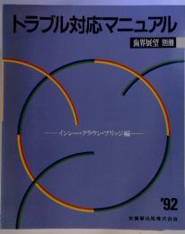 トラブル対応マニュアル '92 歯界展望 別冊