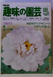 NHK趣味の園芸 5　　つるバラ 藤 花のつり鉢　5月