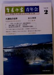 生長の家　青年会　平成3年