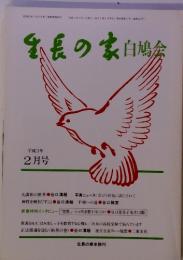 生長の家白鳩会　平成3年 2月号